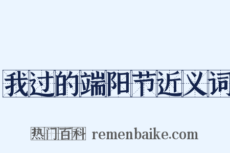 我过的端阳节近义词是什么意思的图片